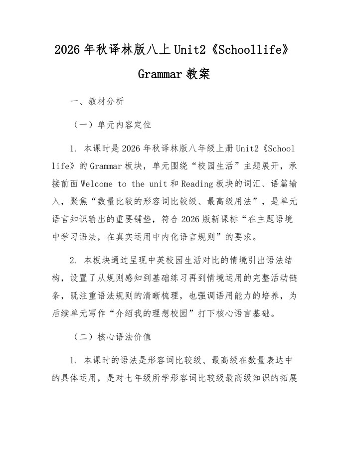 2026年秋译林版八上Unit2《Schoollife》Grammar教案：(docx+pdf)免费下载