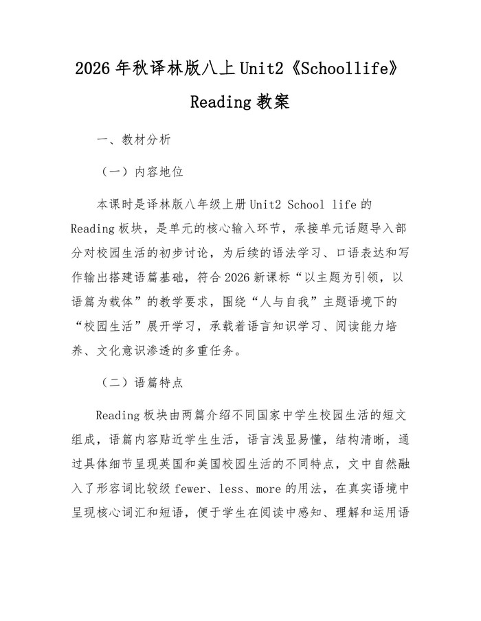 2026年秋译林版八上Unit2《Schoollife》Reading教案：(docx+pdf)免费下载