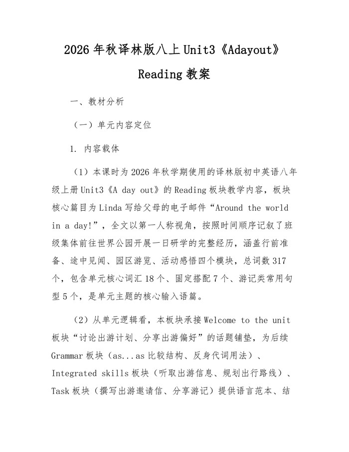 2026年秋译林版八上Unit3《Adayout》Reading教案:(docx+pdf)免费下载