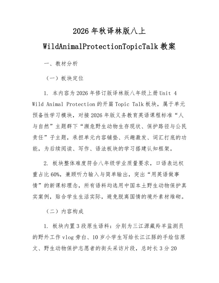2026年秋译林版八上WildAnimalProtectionTopicTalk教案：(docx+pdf)免费下载