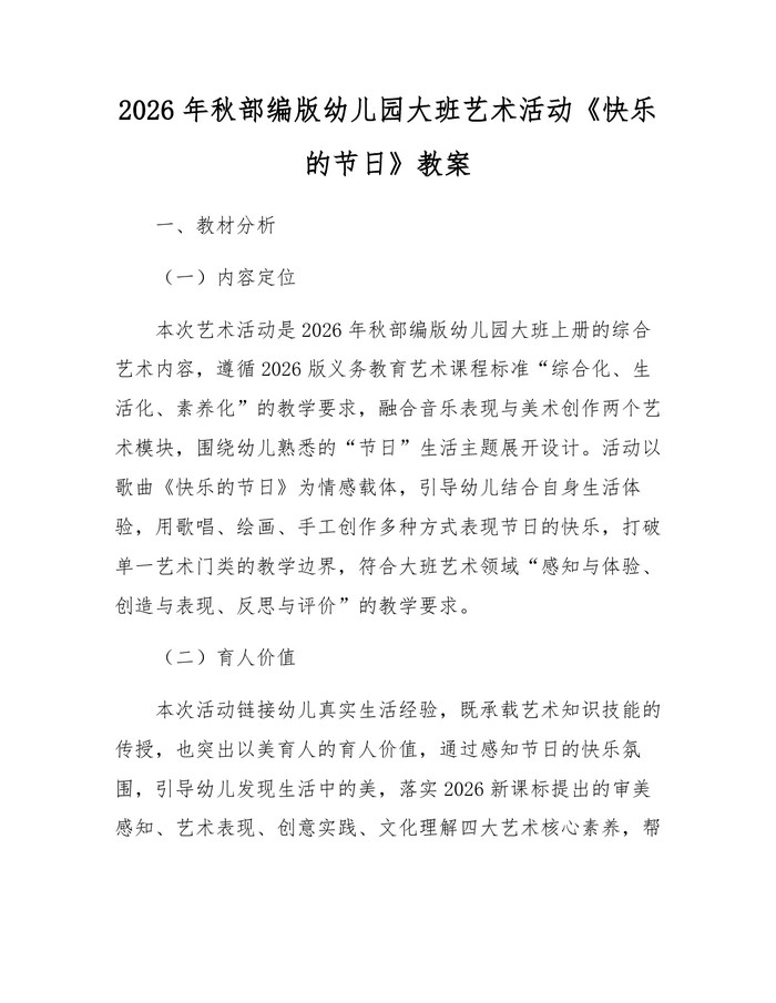 2026年秋部编版幼儿园大班艺术活动《快乐的节日》教案：(docx+pdf)免费下载