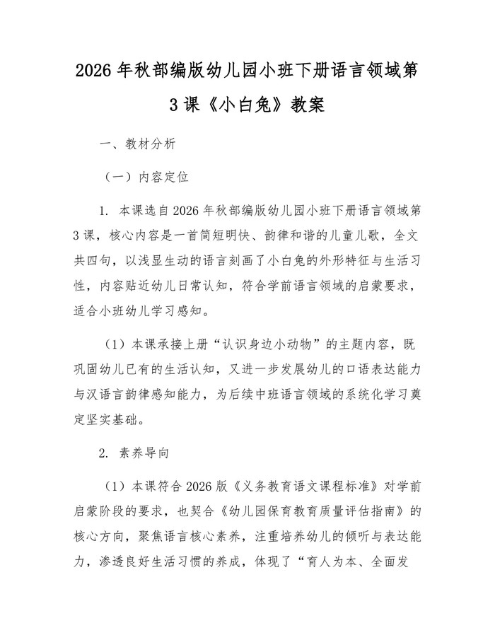 2026年秋部编版幼儿园小班下册语言领域第3课《小白兔》教案：(docx+pdf)免费下载