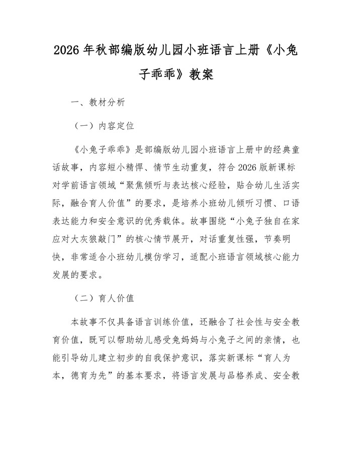 2026年秋部编版幼儿园小班语言上册《小兔子乖乖》教案：(docx+pdf)免费下载