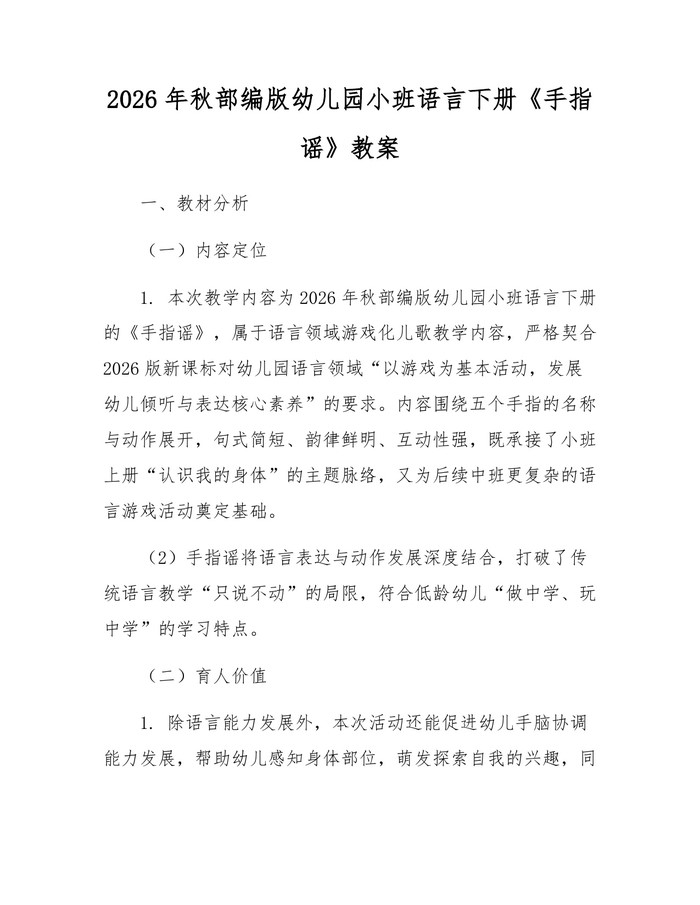 2026年秋部编版幼儿园小班语言下册《手指谣》教案：(docx+pdf)免费下载