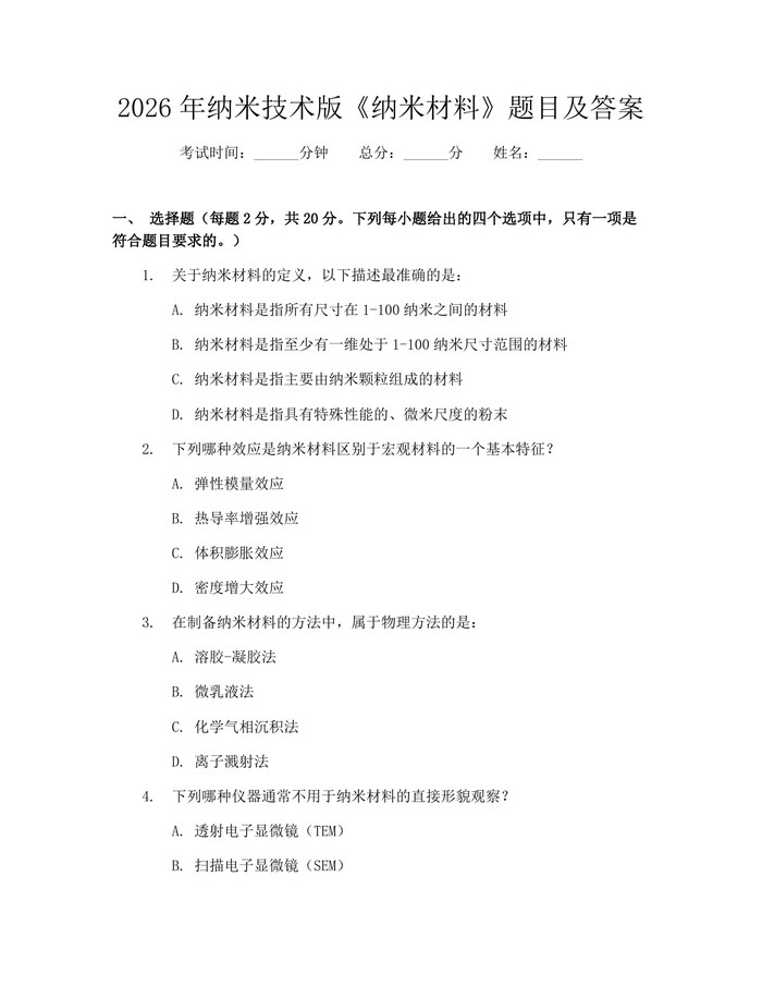 2026年纳米技术版《纳米材料》题目及答案：(docx+pdf)免费下载