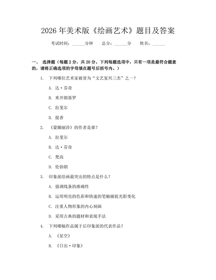 2026年美术版《绘画艺术》题目及答案：(docx+pdf)免费下载