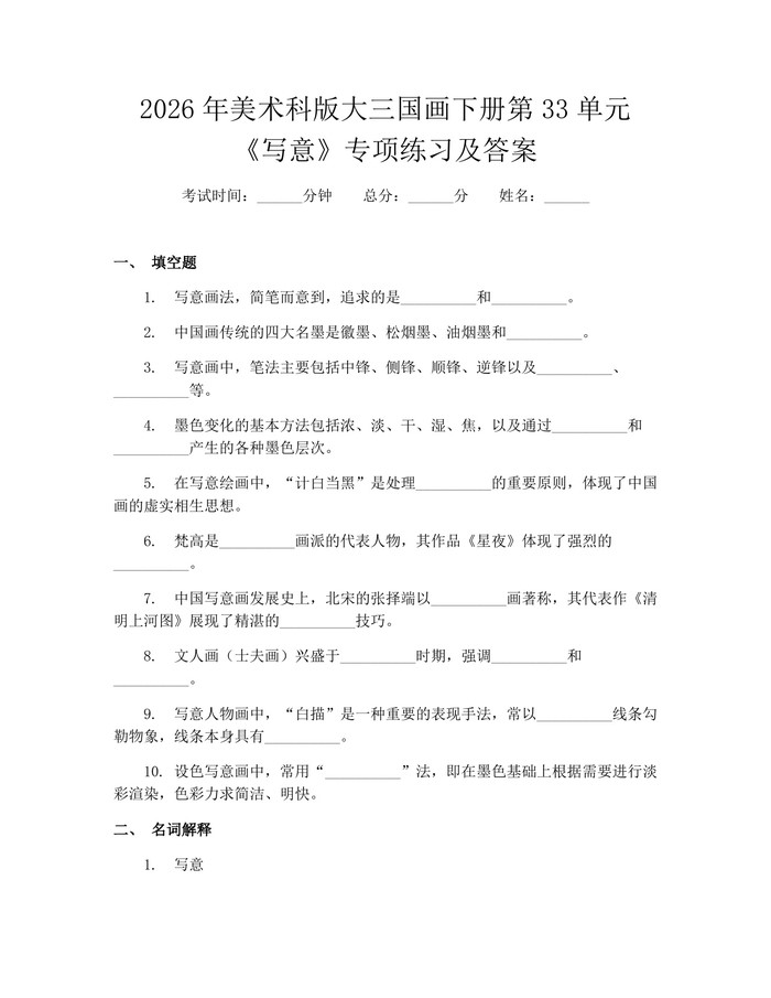 2026年美术科版大三国画下册第33单元《写意》专项练习及答案：(docx+pdf)免费下载