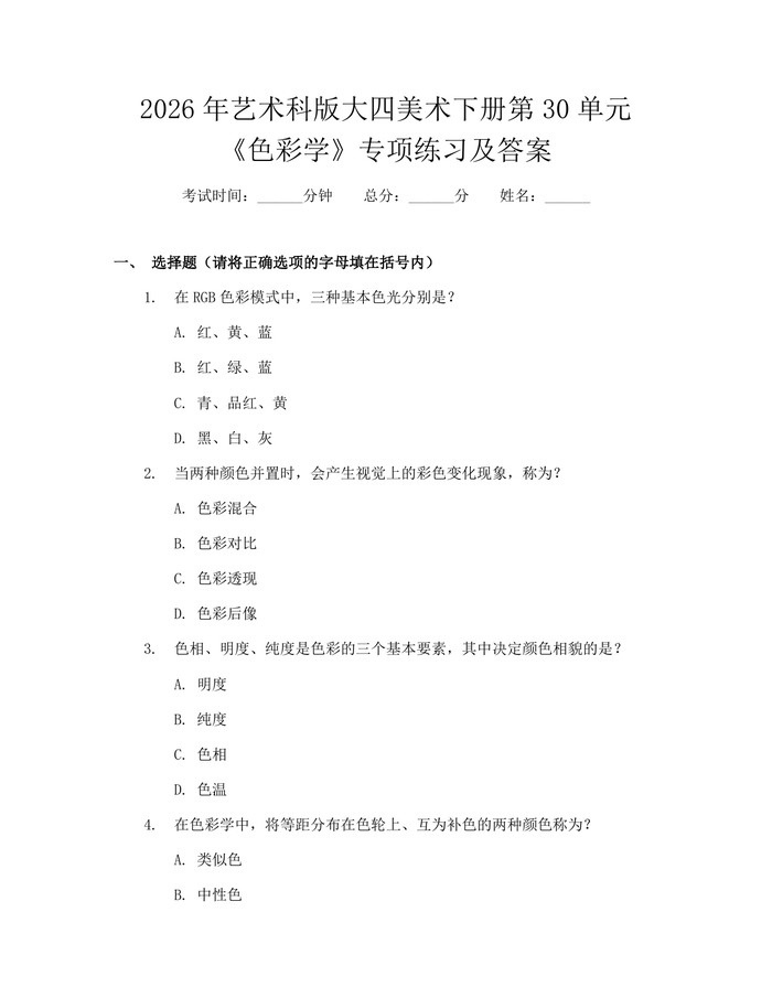 2026年艺术科版大四美术下册第30单元《色彩学》专项练习及答案：(docx+pdf)免费下载