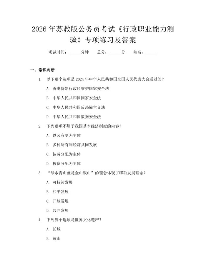 2026年苏教版公务员考试《行政职业能力测验》专项练习及答案：(docx+pdf)免费下载