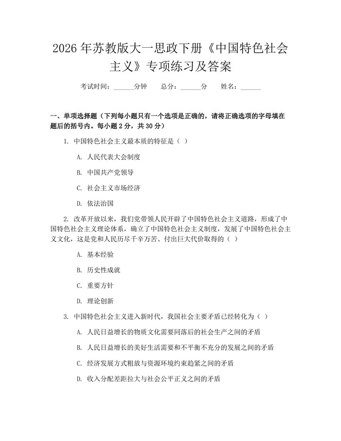 详细阅读:2026年苏教版大一思政下册《中国特色社会主义》专项练习及答案:(docx+pdf)免费下载 2026年苏教版大一思政下册《中国特色社会主义》专项练习及答案:(docx+pdf)免费下载