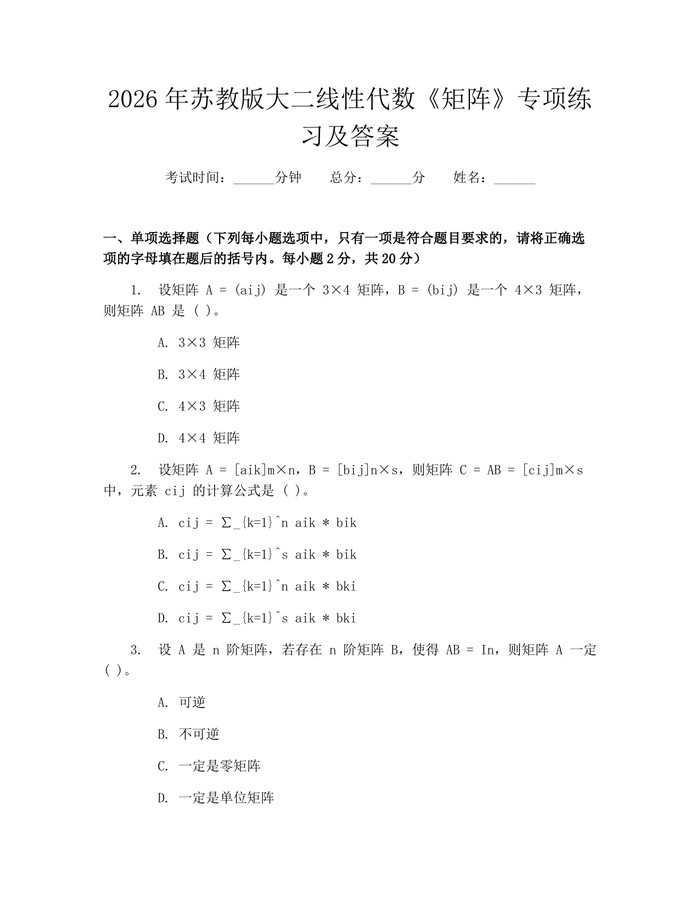 2026年苏教版大二线性代数《矩阵》专项练习及答案：(docx+pdf)免费下载