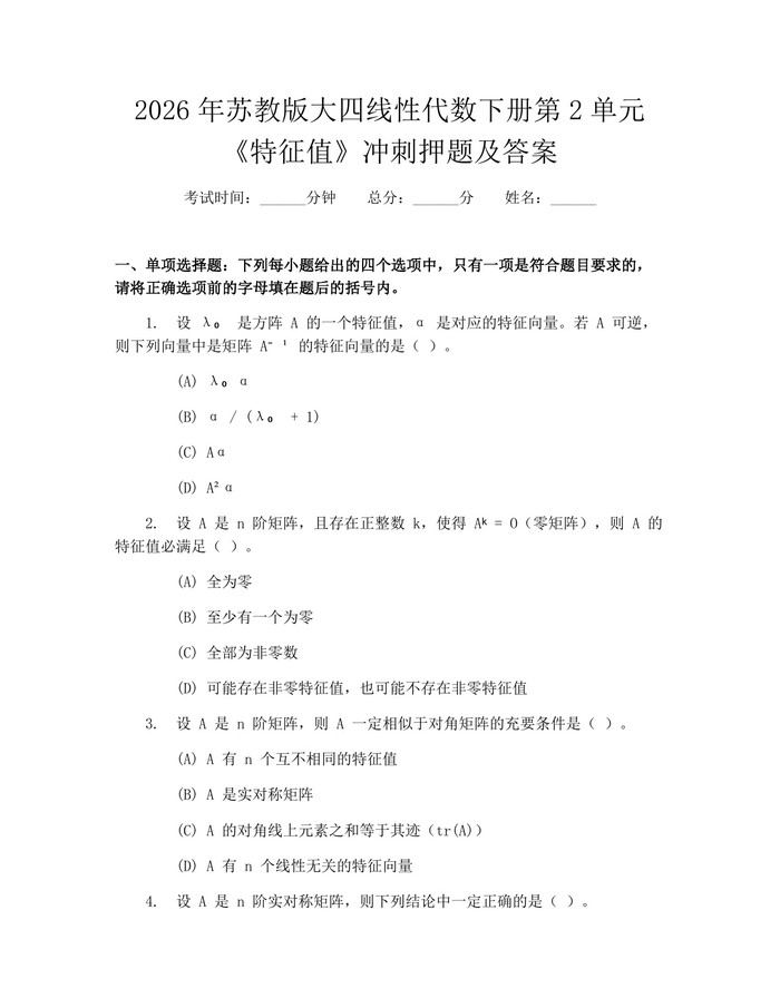 2026年苏教版大四线性代数下册第2单元《特征值》冲刺押题及答案：(docx+pdf)免费下载