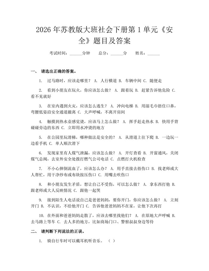 2026年苏教版大班社会下册第1单元《安全》题目及答案：(docx+pdf)免费下载