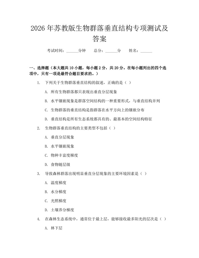 2026年苏教版生物群落垂直结构专项测试及答案：(docx+pdf)免费下载