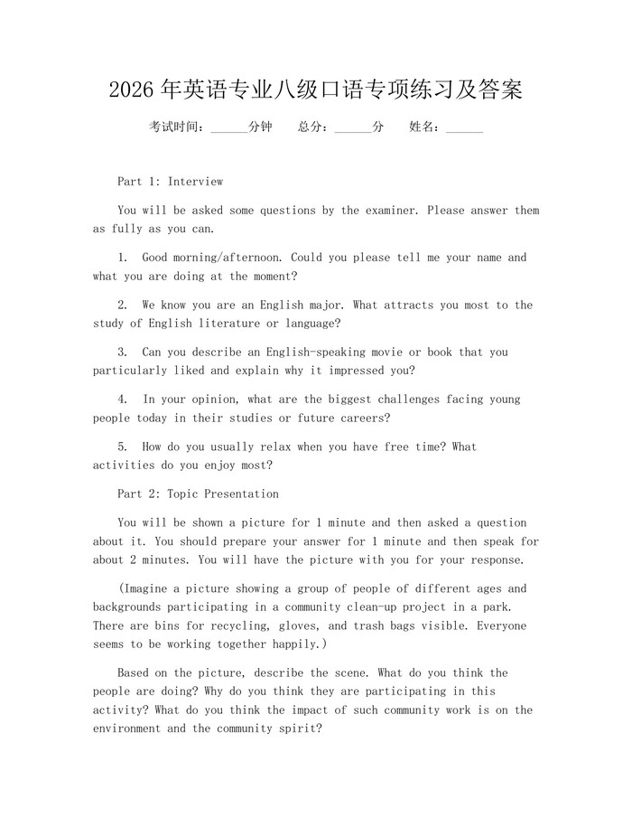 2026年英语专业八级口语专项练习及答案：(docx+pdf)免费下载