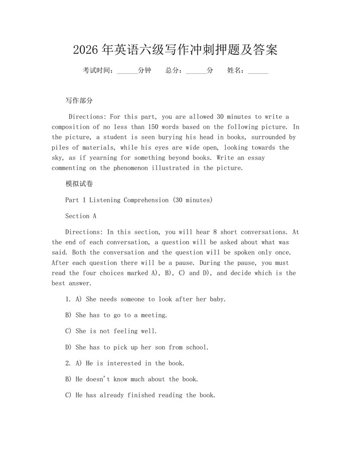 2026年英语六级写作冲刺押题及答案：(docx+pdf)免费下载