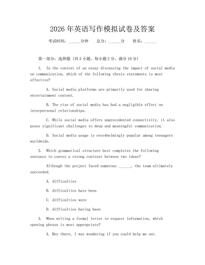2026年英语写作模拟试卷及答案：(docx+pdf)免费下载