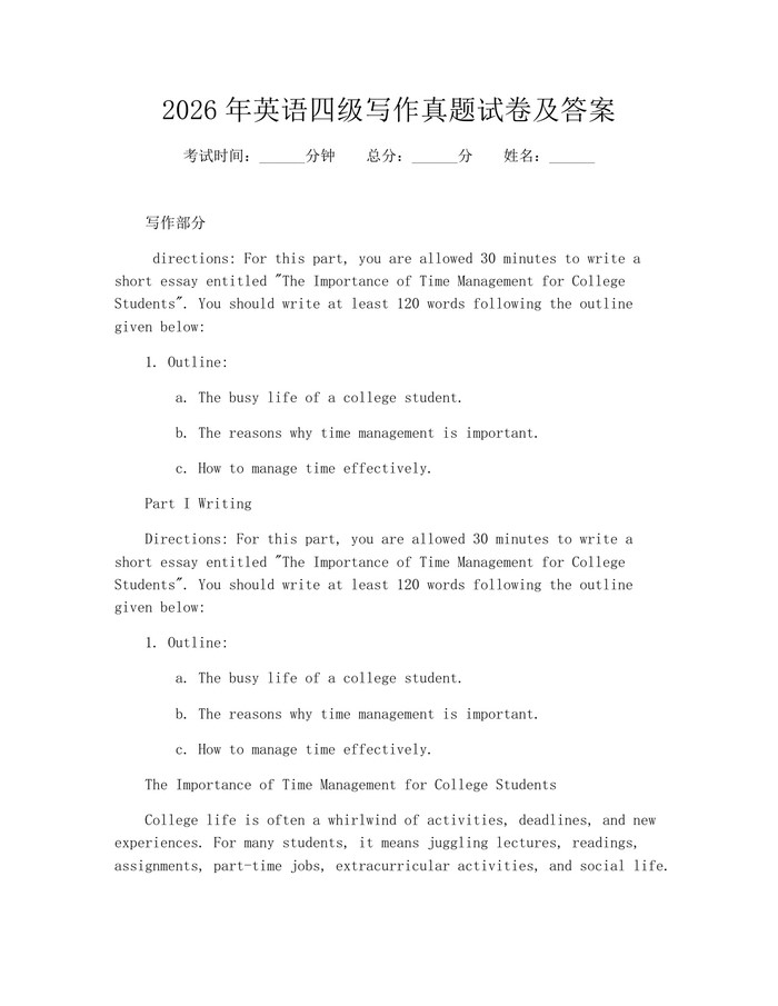 2026年英语四级写作真题试卷及答案：(docx+pdf)免费下载