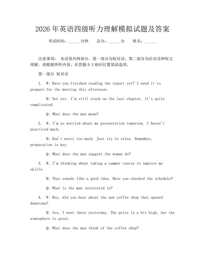 2026年英语四级听力理解模拟试题及答案：(docx+pdf)免费下载