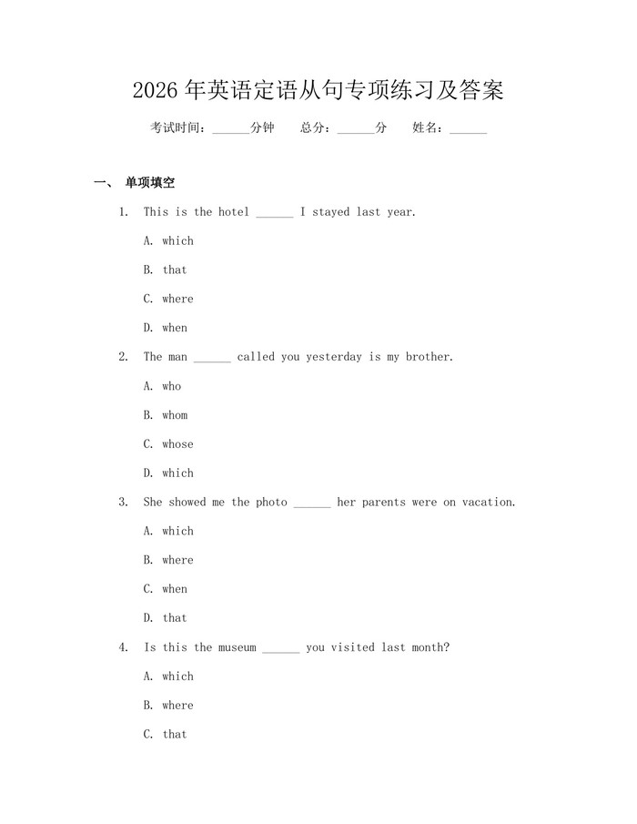 2026年英语定语从句专项练习及答案：(docx+pdf)免费下载