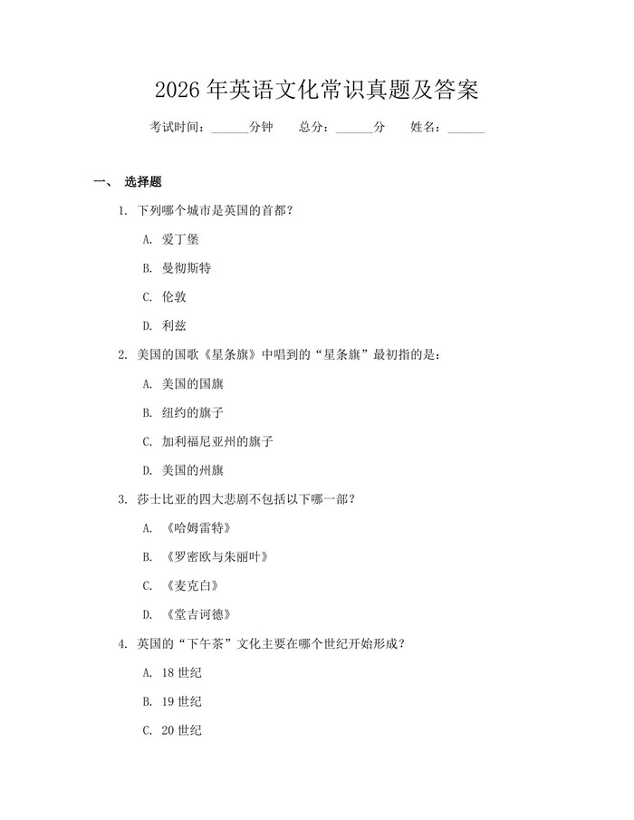 2026年英语文化常识真题及答案：(docx+pdf)免费下载