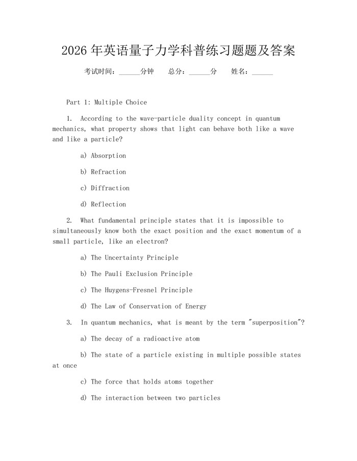 2026年英语量子力学科普练习题题及答案：(docx+pdf)免费下载