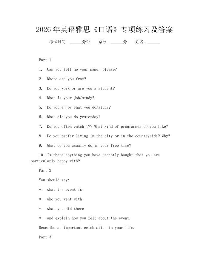2026年英语雅思《口语》专项练习及答案：(docx+pdf)免费下载