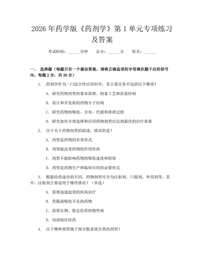 2026年药学版《药剂学》第1单元专项练习及答案：(docx+pdf)免费下载