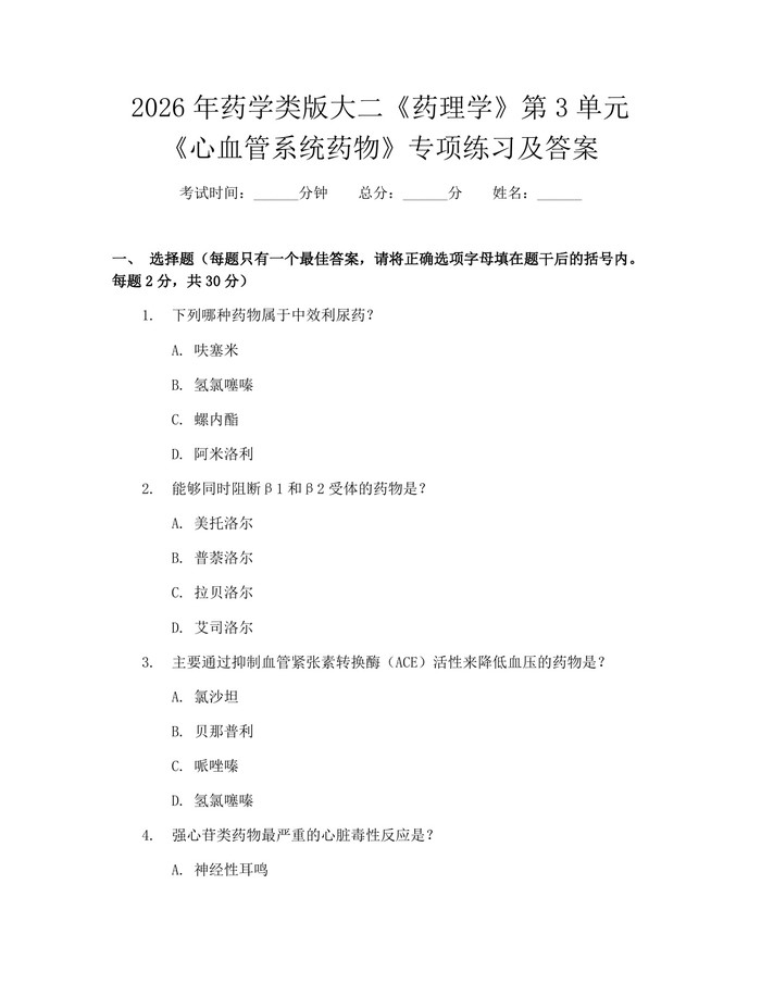 2026年药学类版大二《药理学》第3单元《心血管系统药物》专项练习及答案：(docx+pdf)免费下载
