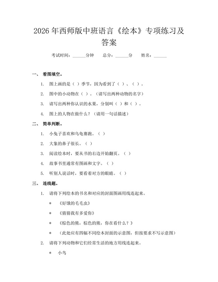 2026年西师版中班语言《绘本》专项练习及答案：(docx+pdf)免费下载