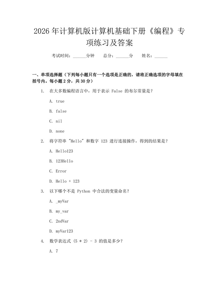 详细阅读:2026年计算机版计算机基础下册《编程》专项练习及答案:(docx+pdf)免费下载 2026年计算机版计算机基础下册《编程》专项练习及答案:(docx+pdf)免费下载