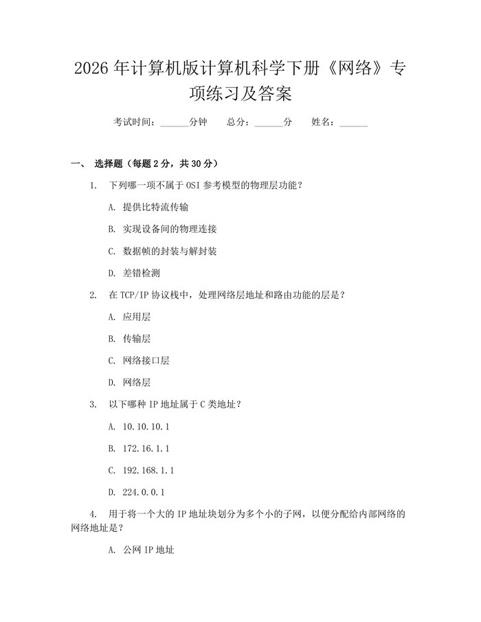 2026年计算机版计算机科学下册《网络》专项练习及答案：(docx+pdf)免费下载