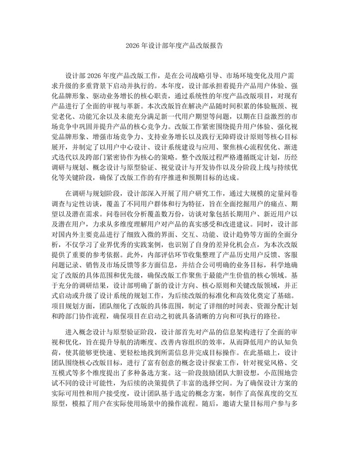 2026年设计部年度产品改版报告:(docx+pdf)免费下载