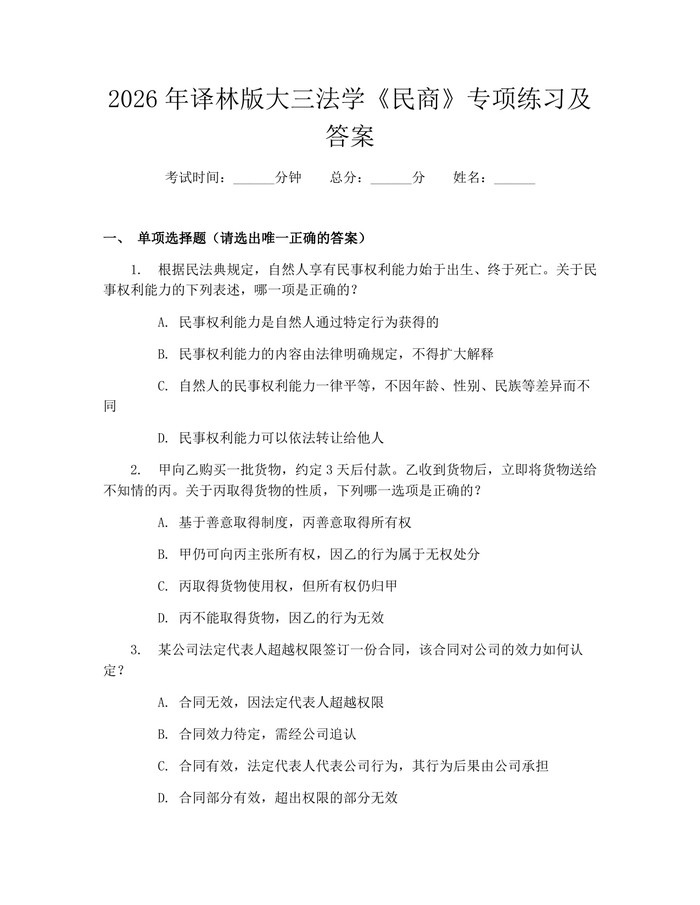 2026年译林版大三法学《民商》专项练习及答案：(docx+pdf)免费下载