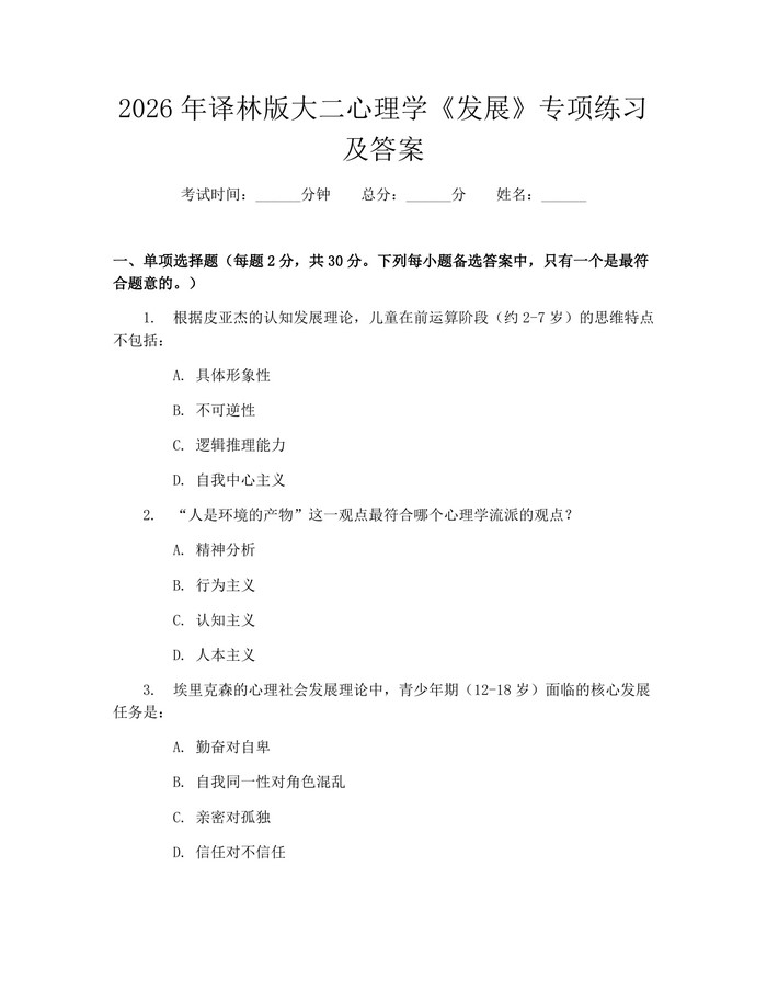 2026年译林版大二心理学《发展》专项练习及答案：(docx+pdf)免费下载