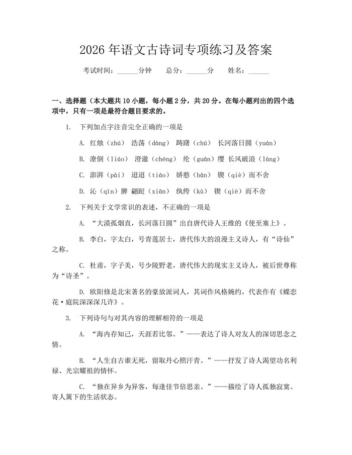 2026年语文古诗词专项练习及答案：(docx+pdf)免费下载
