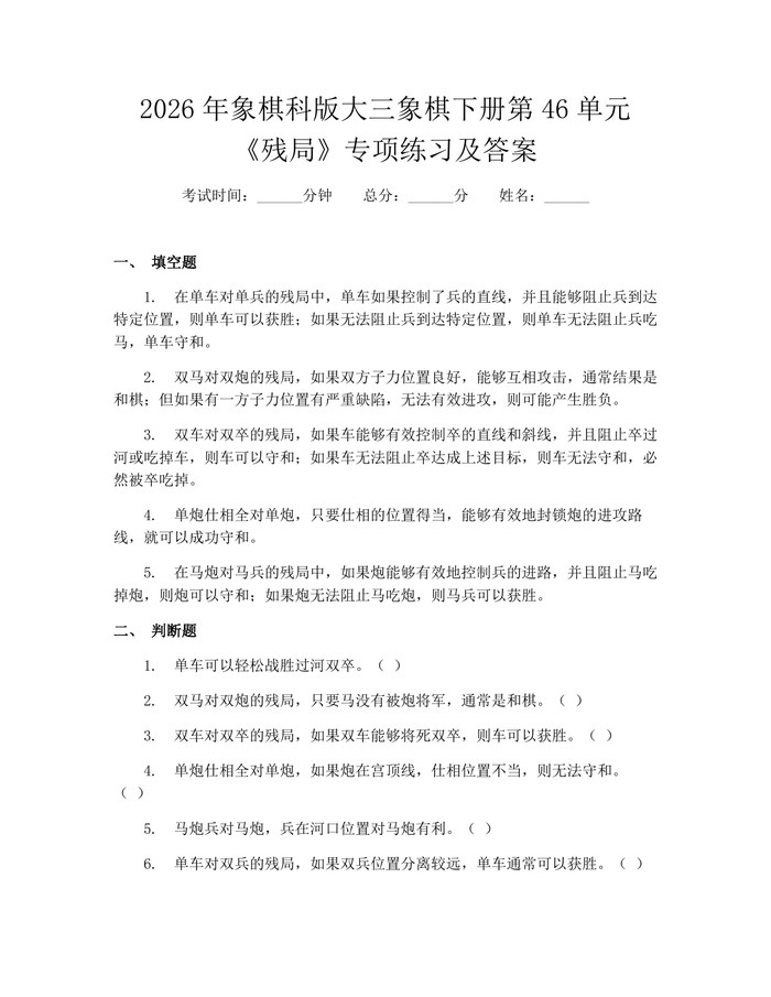 详细阅读:2026年象棋科版大三象棋下册第46单元《残局》专项练习及答案:(docx+pdf)免费下载 2026年象棋科版大三象棋下册第46单元《残局》专项练习及答案:(docx+pdf)免费下载
