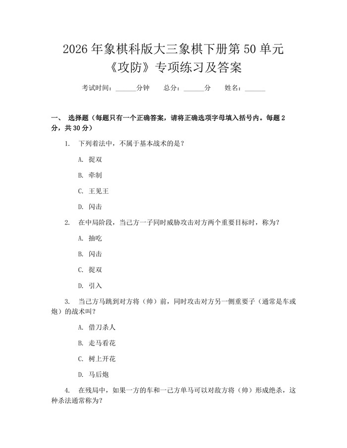 2026年象棋科版大三象棋下册第50单元《攻防》专项练习及答案：(docx+pdf)免费下载