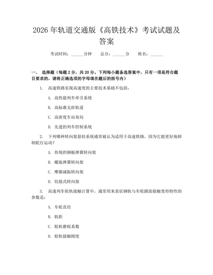 2026年轨道交通版《高铁技术》考试试题及答案:(docx+pdf)免费下载