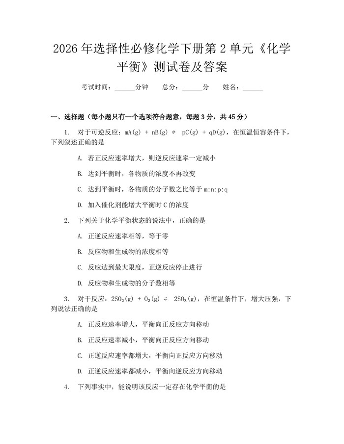 2026年选择性必修化学下册第2单元《化学平衡》测试卷及答案：(docx+pdf)免费下载