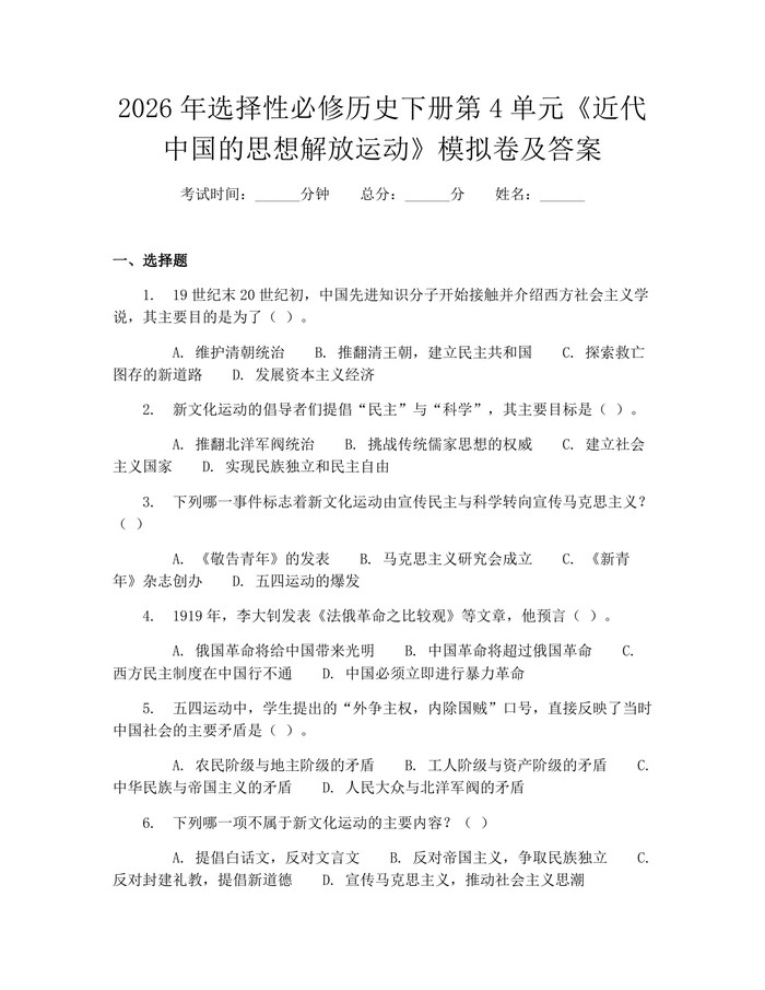 2026年选择性必修历史下册第4单元《近代中国的思想解放运动》模拟卷及答案：(docx+pdf)免费下载