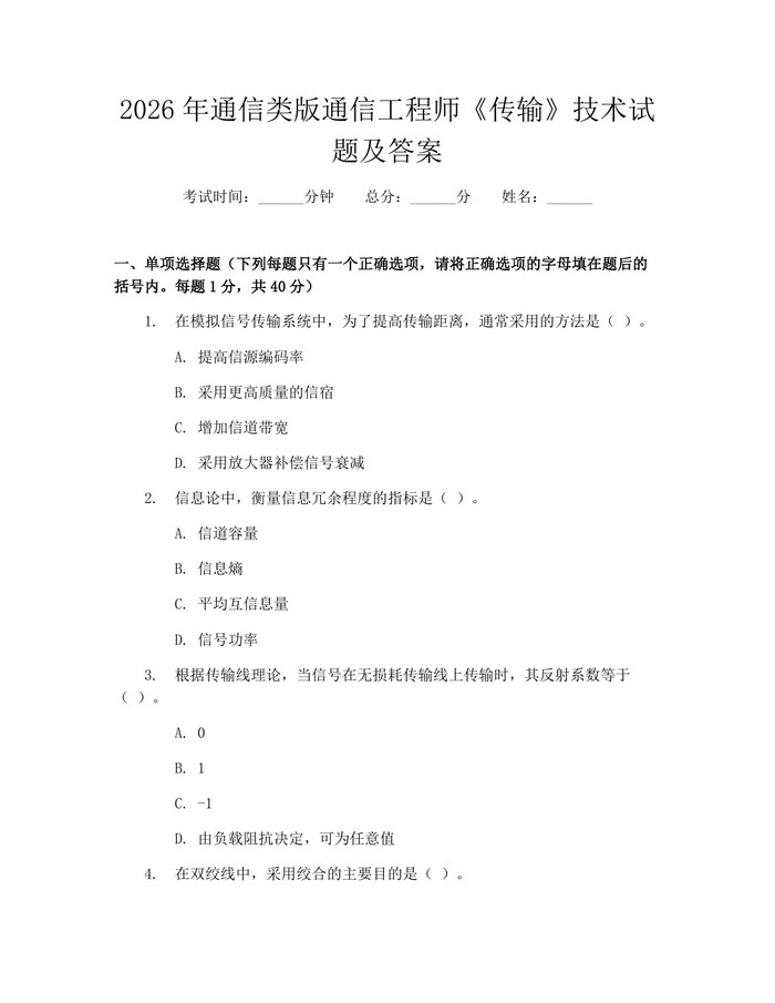 2026年通信类版通信工程师《传输》技术试题及答案：(docx+pdf)免费下载