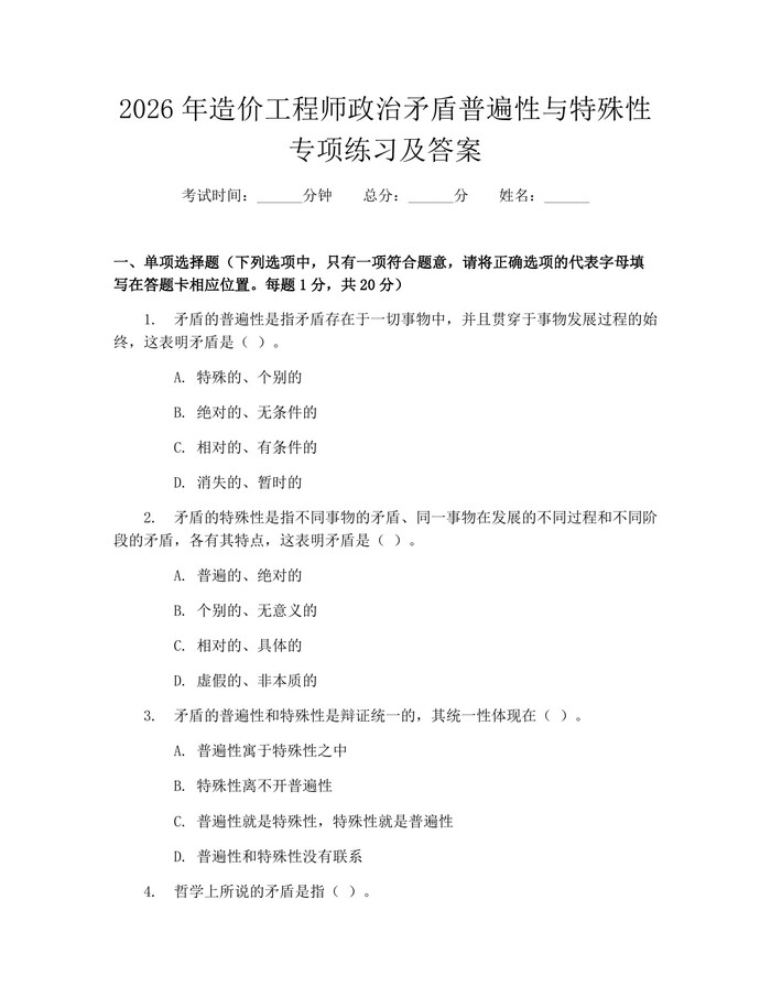 2026年造价工程师政治矛盾普遍性与特殊性专项练习及答案：(docx+pdf)免费下载