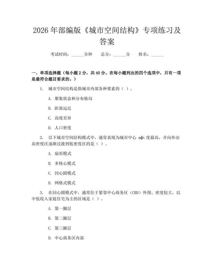 2026年部编版《城市空间结构》专项练习及答案：(docx+pdf)免费下载