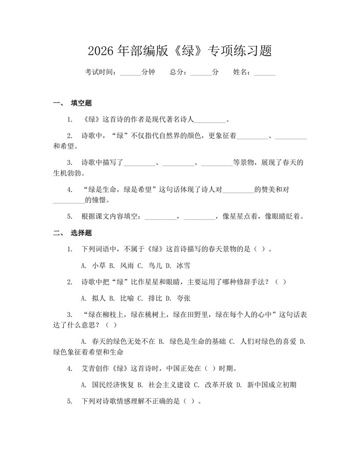 2026年部编版《绿》专项练习题：(docx+pdf)免费下载