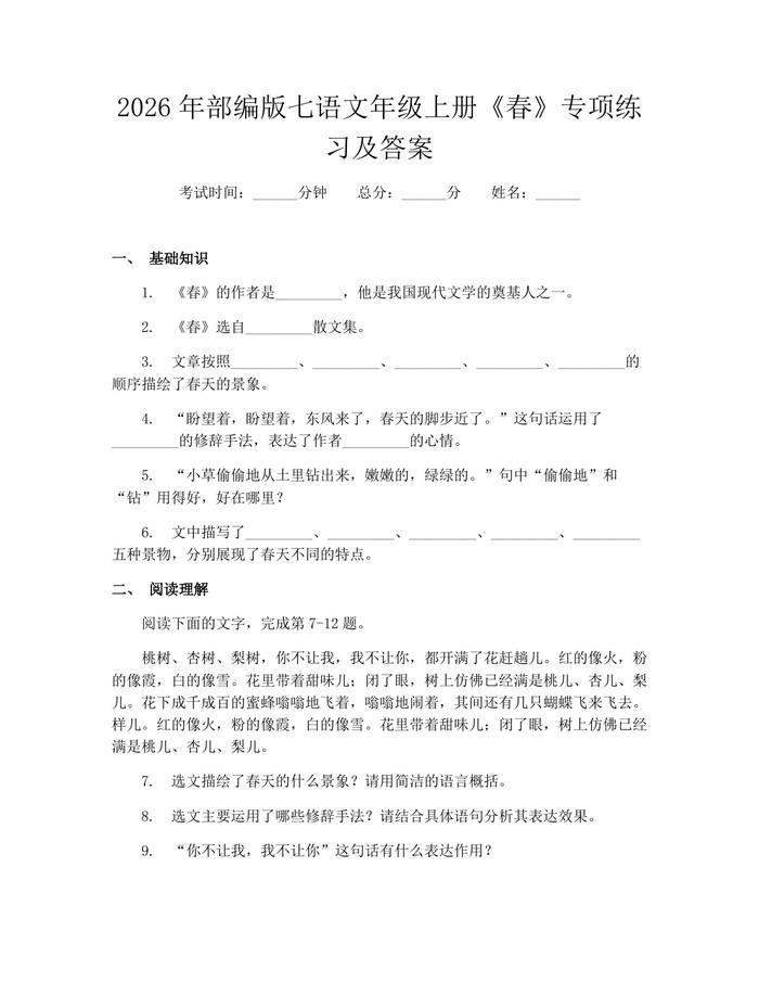 2026年部编版七语文年级上册《春》专项练习及答案：(docx+pdf)免费下载