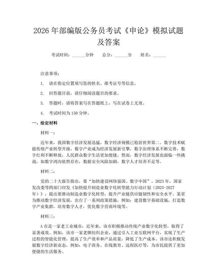 2026年部编版公务员考试《申论》模拟试题及答案：(docx+pdf)免费下载