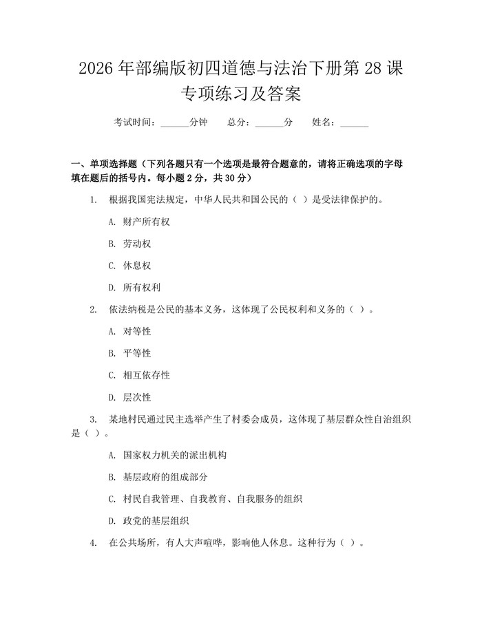 详细阅读:2026年部编版初四道德与法治下册第28课专项练习及答案:(docx+pdf)免费下载 2026年部编版初四道德与法治下册第28课专项练习及答案:(docx+pdf)免费下载