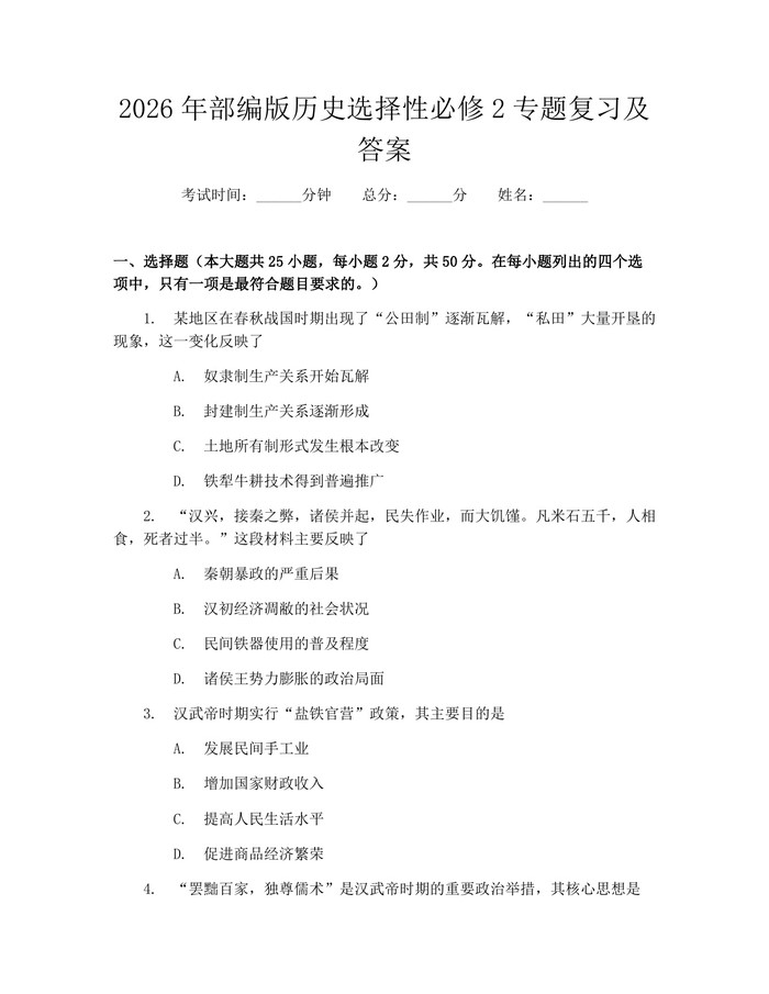 2026年部编版历史选择性必修2专题复习及答案：(docx+pdf)免费下载