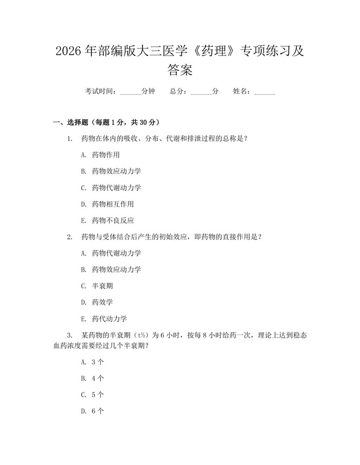 2026年部编版大三医学《药理》专项练习及答案：(docx+pdf)免费下载